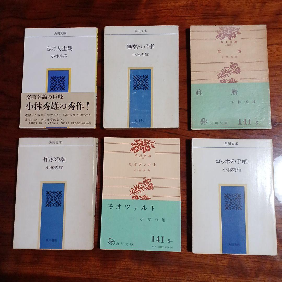 小林秀雄角川文庫6冊セットです。