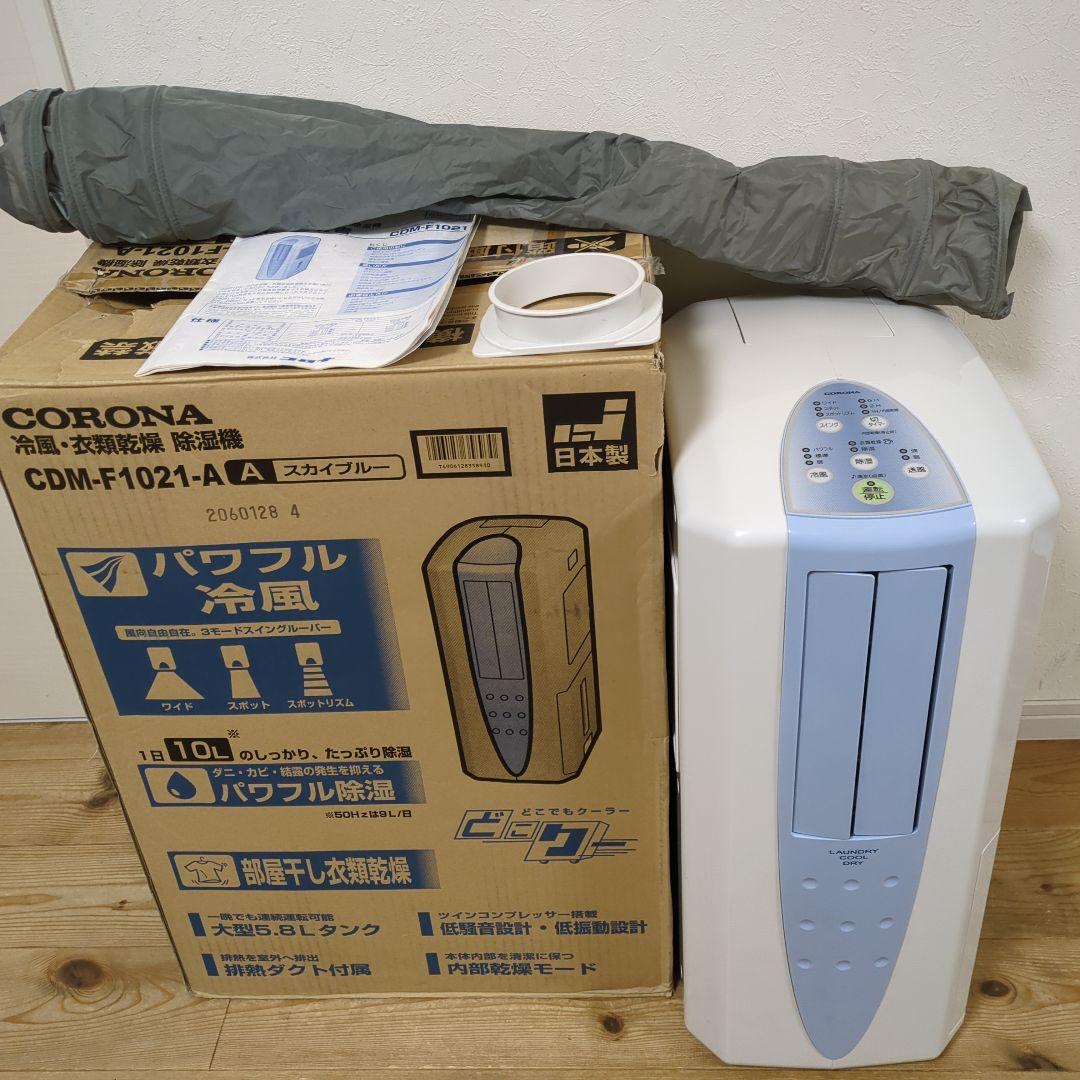 良品 除湿機 どこでもクーラー スカイブルー CDM F1021