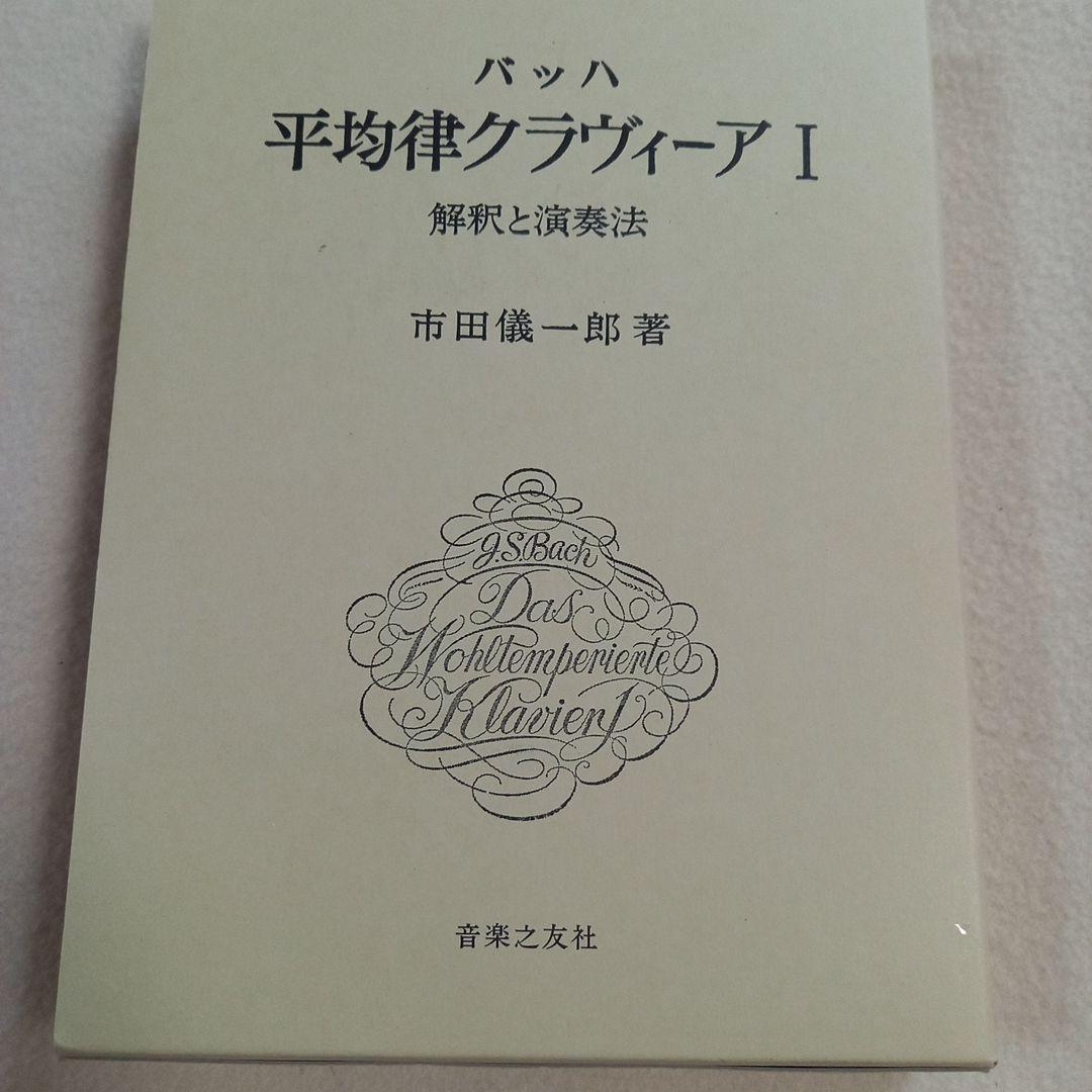 バッハ　インヴェンション　平均律解説書