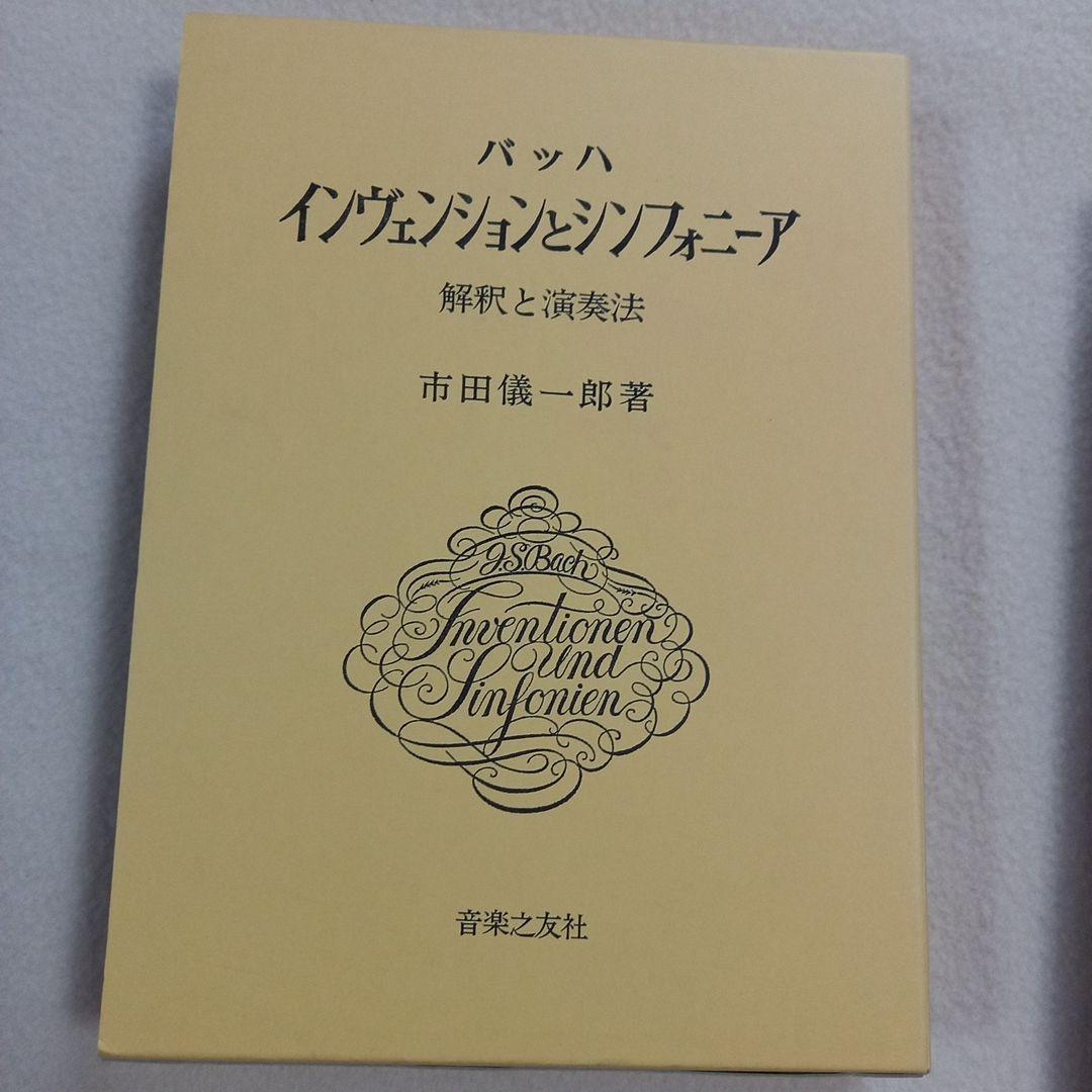 バッハ　インヴェンション　平均律解説書