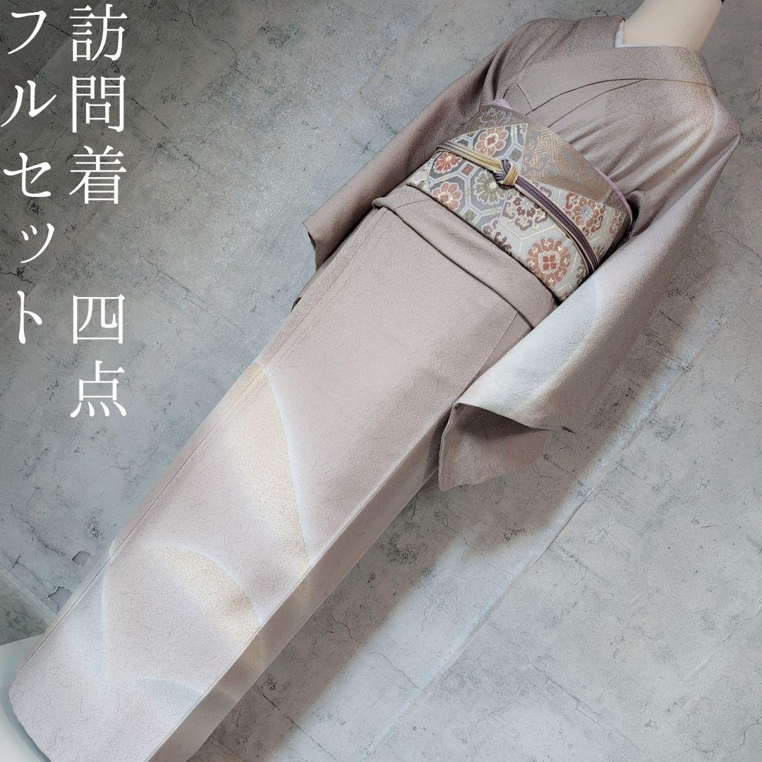 訪問着　フルセット　着物　正絹　金彩加工　おしとやか　シンプル　F8
