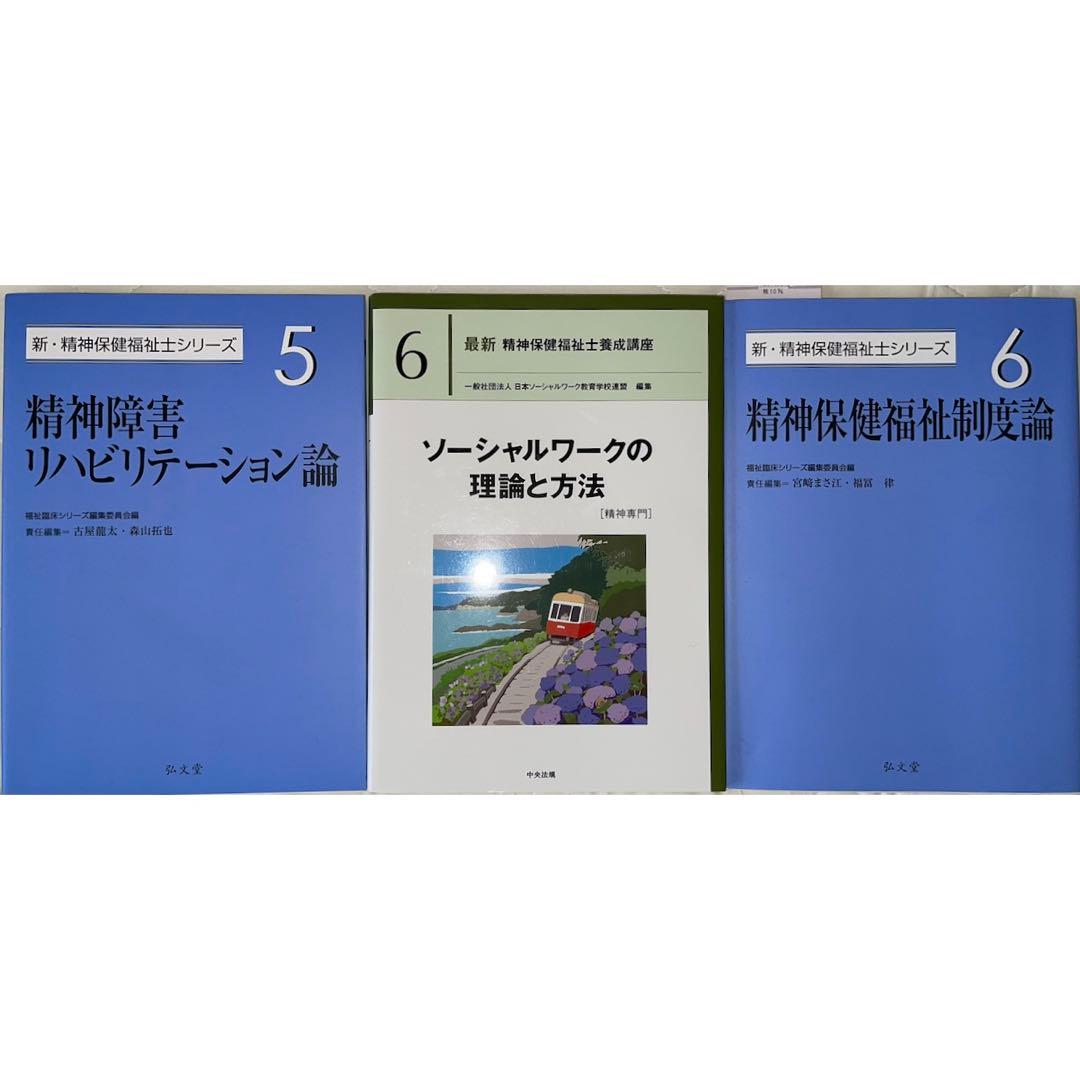 精神保健福祉士　テキスト　新カリキュラム対応　9冊セット　まとめ売り