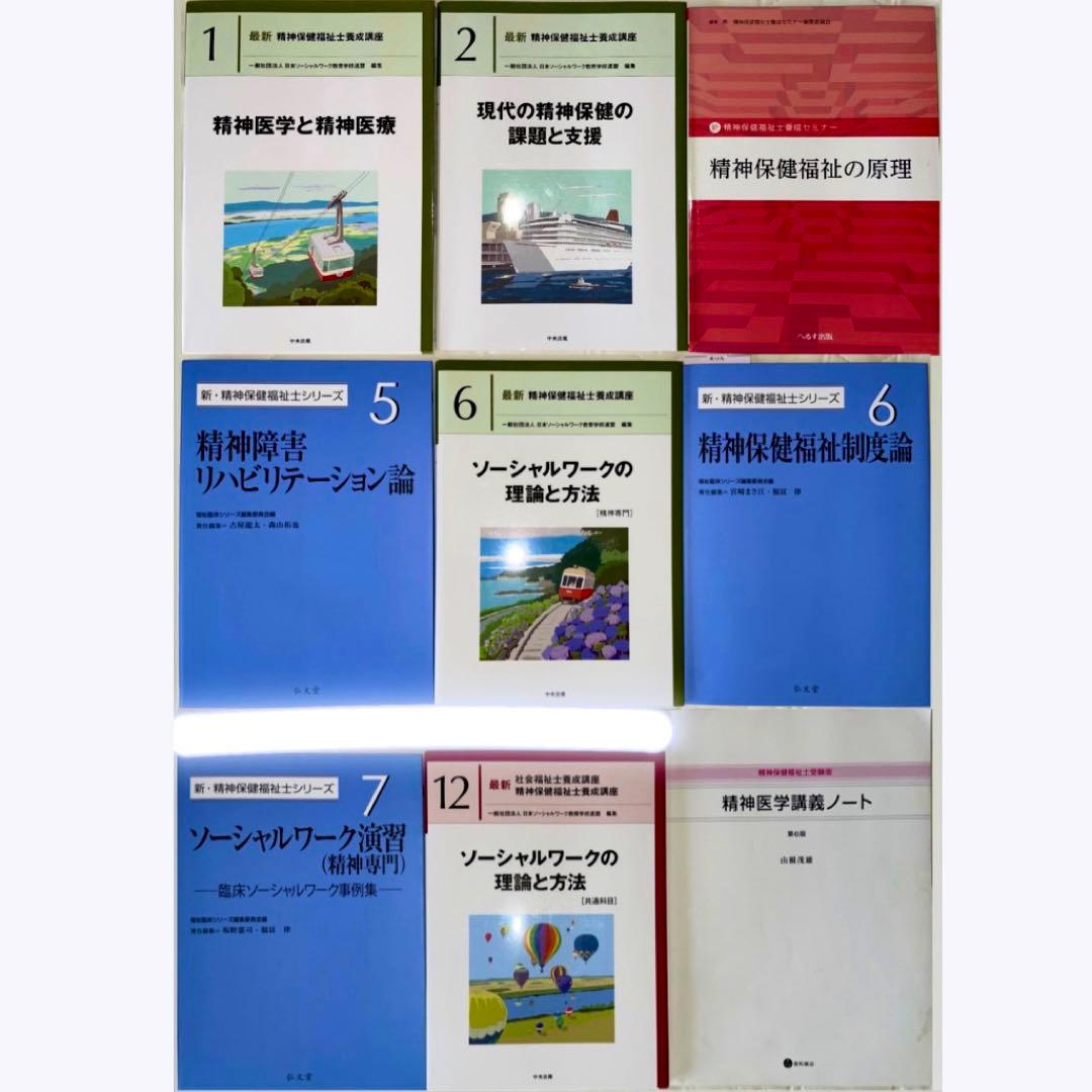 精神保健福祉士　テキスト　新カリキュラム対応　9冊セット　まとめ売り