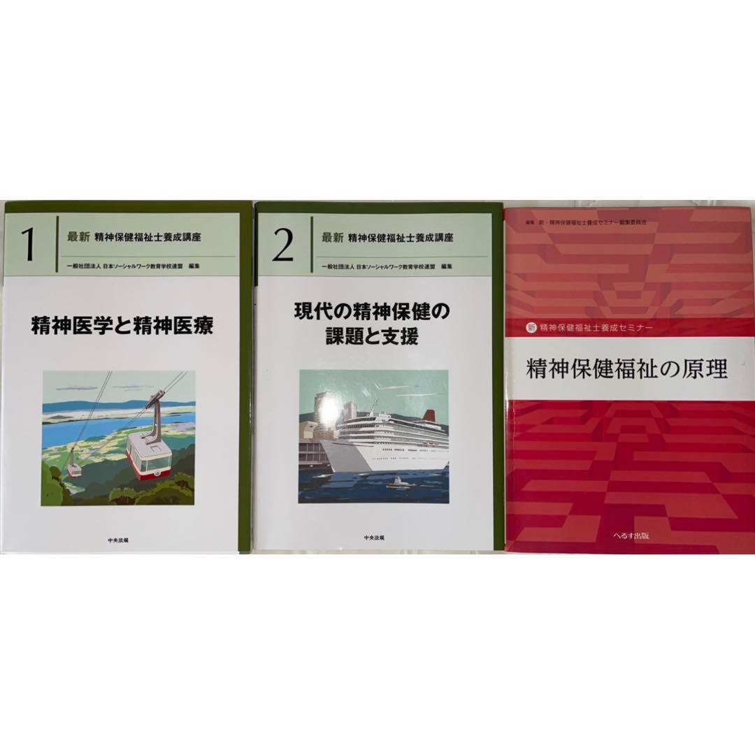 精神保健福祉士　テキスト　新カリキュラム対応　9冊セット　まとめ売り