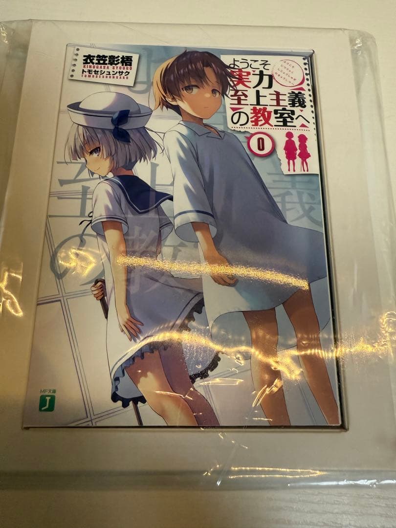 ようこそ実力至上主義の教室へ ０巻