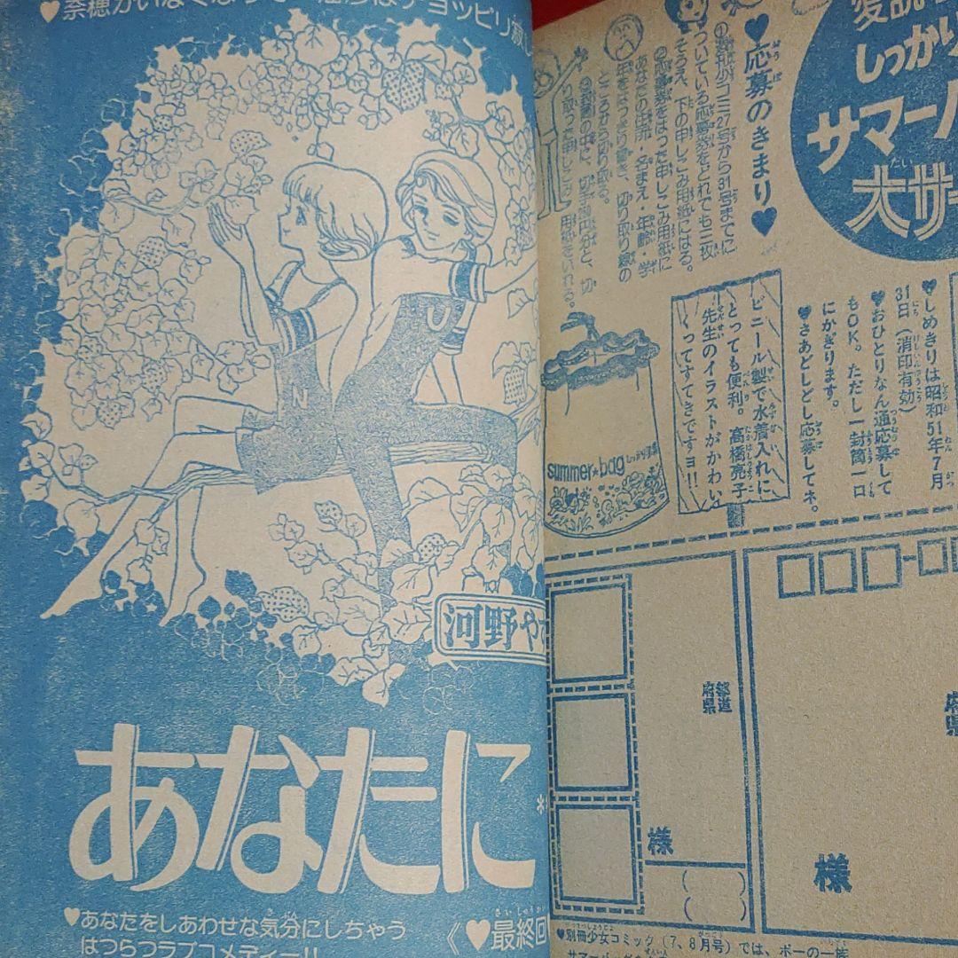 週刊少女コミック1976年7月4日号　読切！星へ行った少年●たきざわみちこ