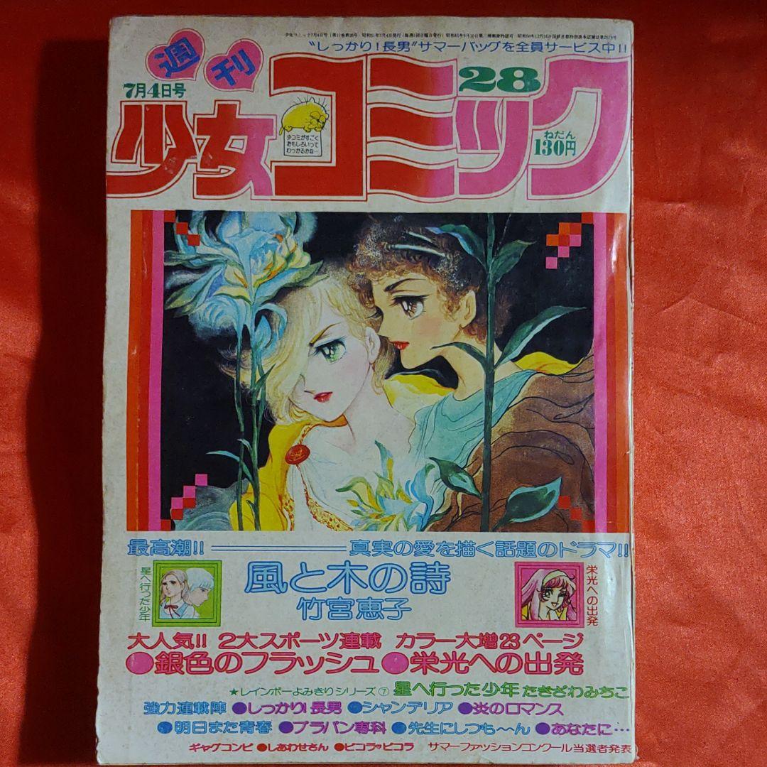 週刊少女コミック1976年7月4日号　読切！星へ行った少年●たきざわみちこ