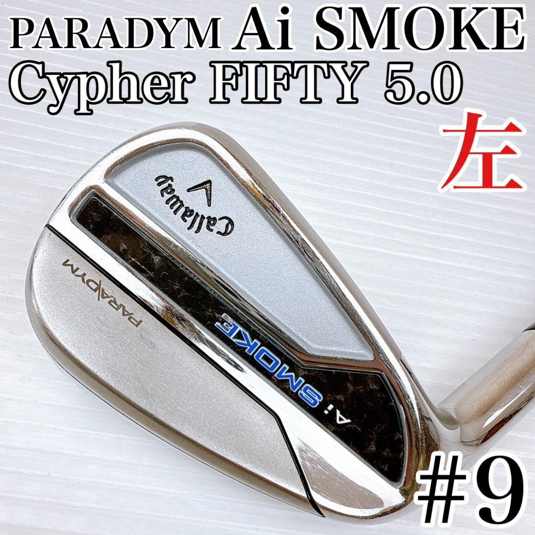 レフティ　パラダイム　Aiスモーク　9番アイアン　単品　CYPHER50　5.0
