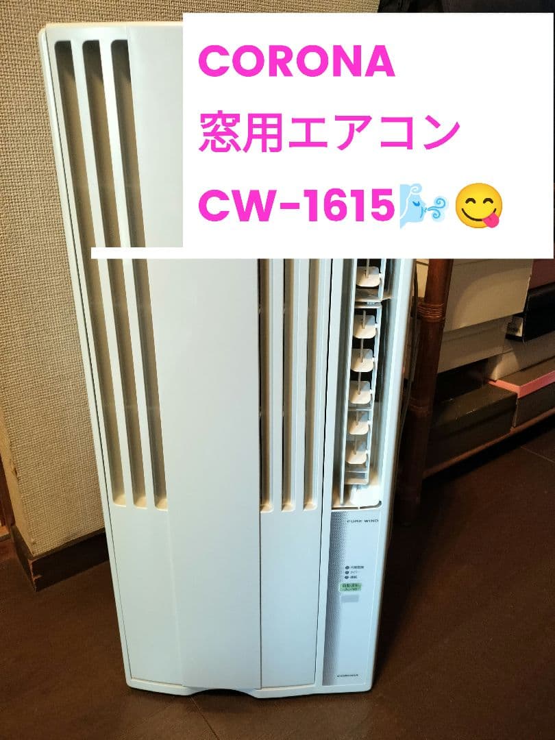 CORONA 窓用エアコン CW-1615