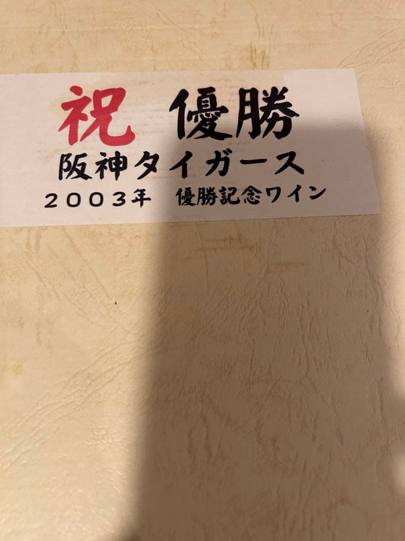 2003年阪神タイガース優勝記念ワイン2本