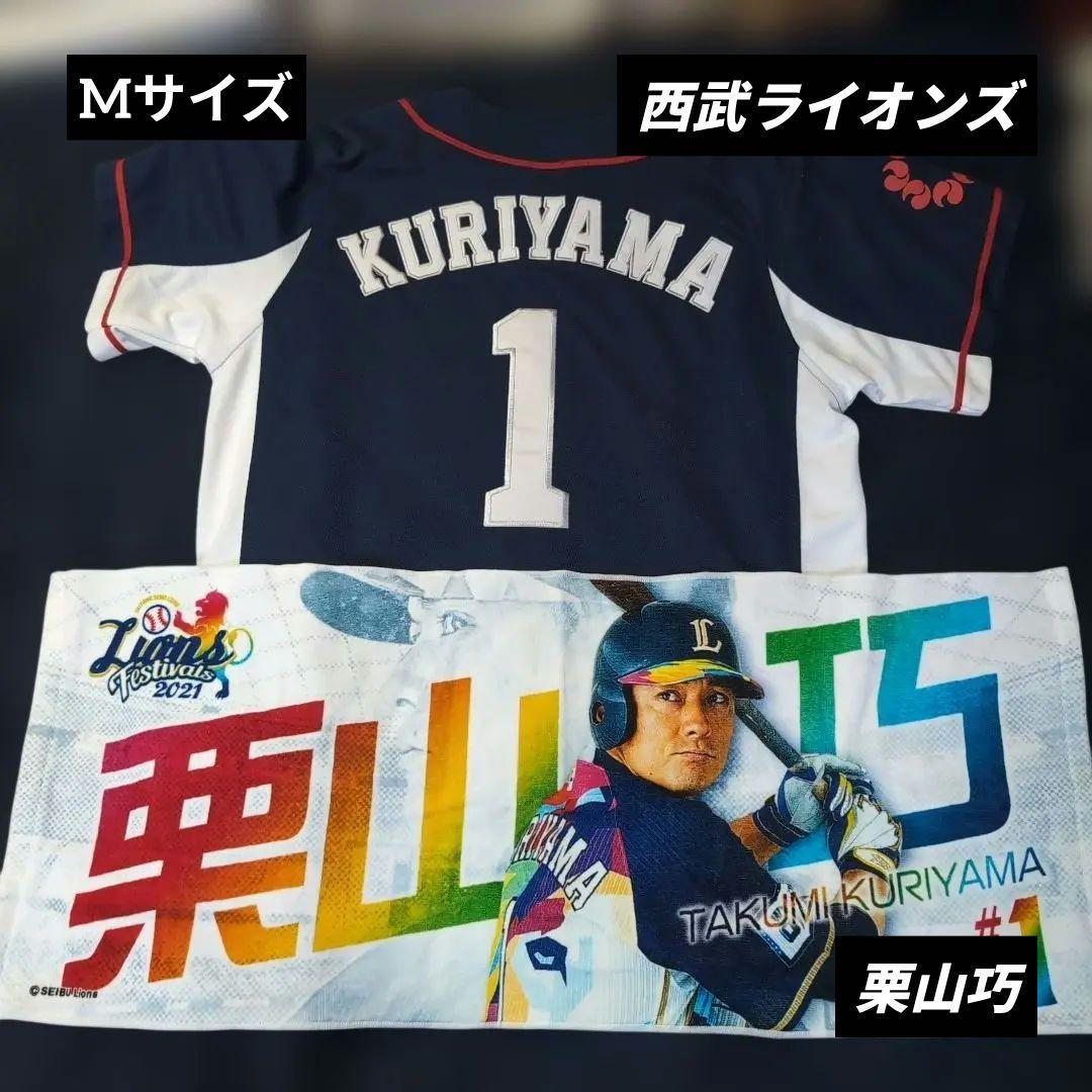 【セット】西武ライオンズ ユニフォーム 栗山巧 #1 ビジター 2021タオル