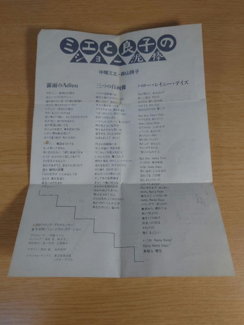 中尾ミエ・森山良子 ミエと良子のショー泥棒 CDシングル