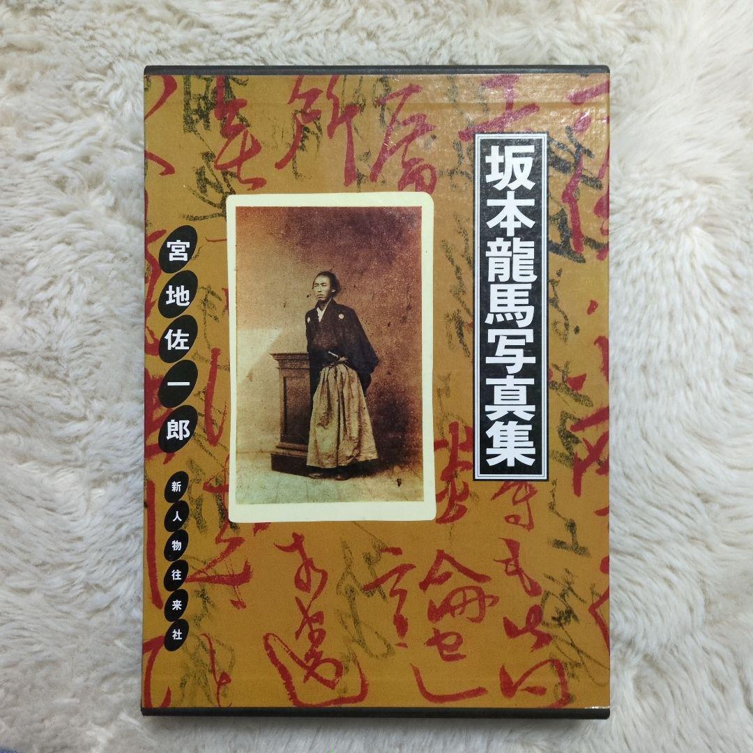 坂本龍馬写真集 宮地佐一郎