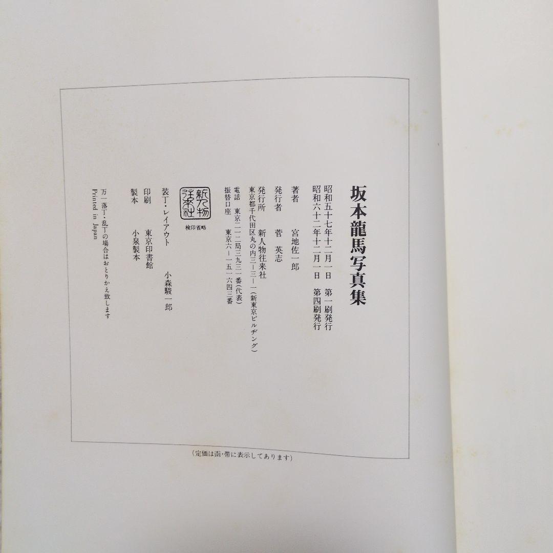 坂本龍馬写真集 宮地佐一郎