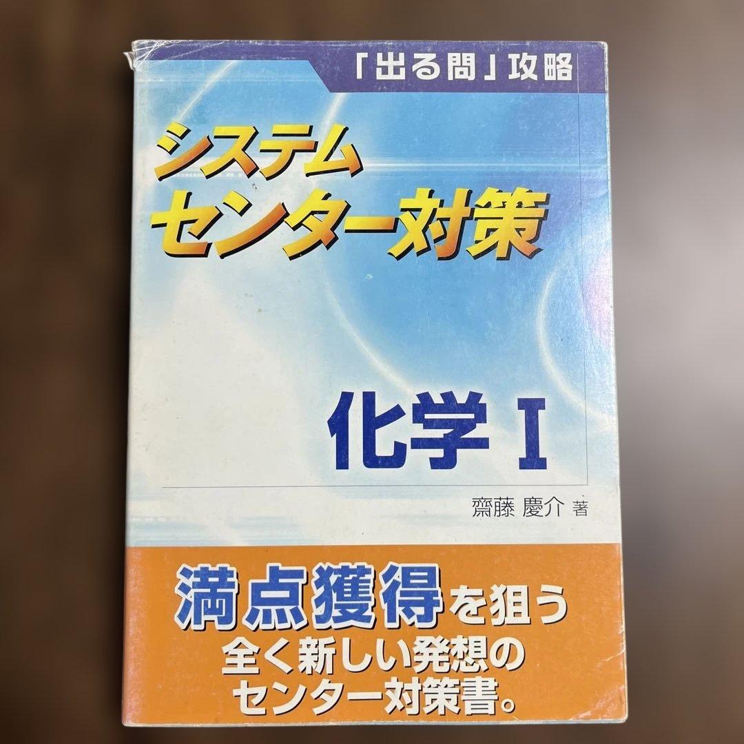 システムセンター対策 化学 I