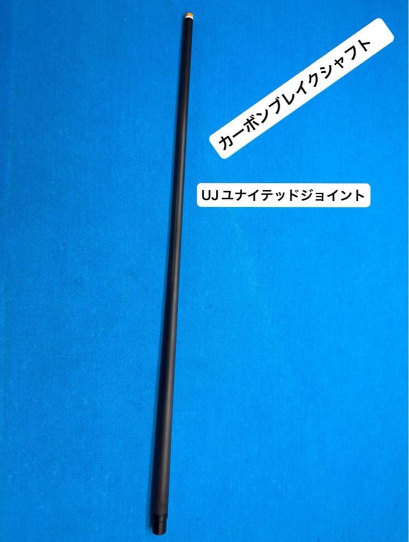 シャフhealing製カーボンブレイクシャフト　TAOM2.0 BREAKCUE