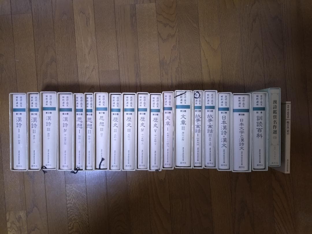 漢詩・漢文解釈講座全18巻