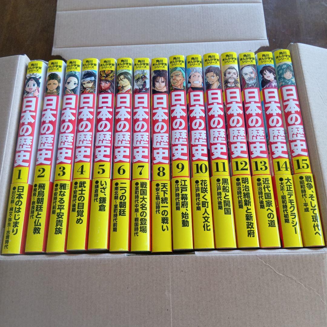 日本の歴史 全15巻 KADOKAWA