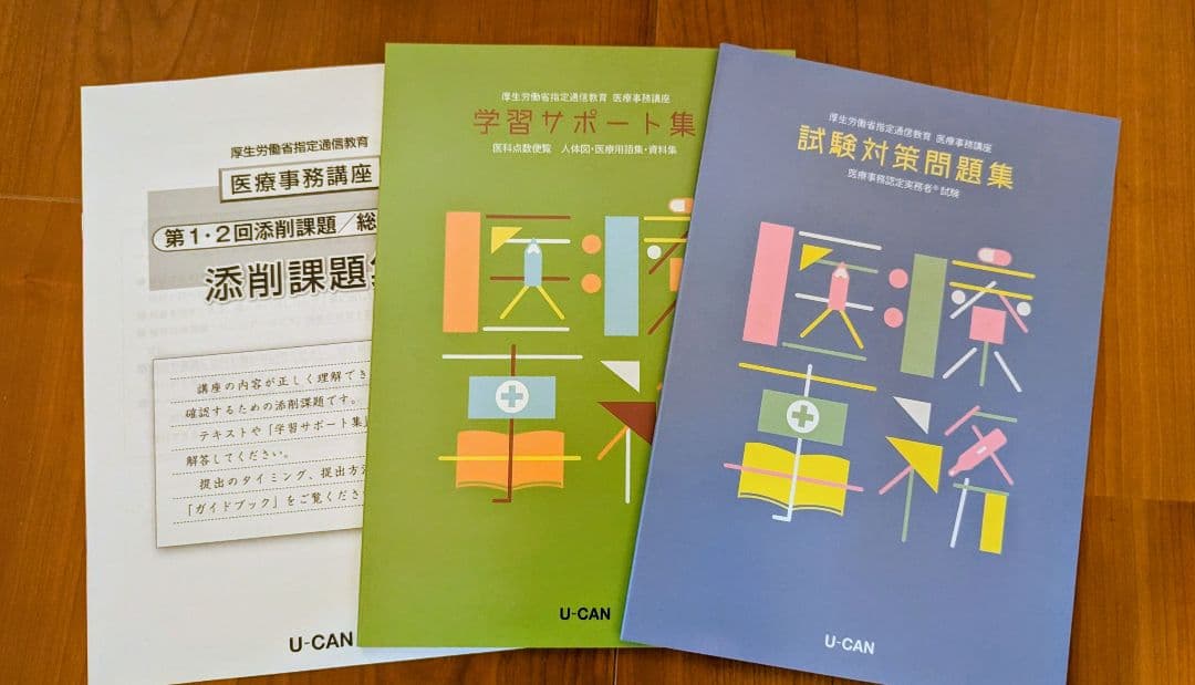 医療事務実務テキスト問題集　U-CAN