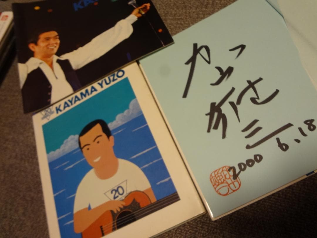 加山雄三　２０ｔｈ写真集・画集直筆サイン入り/リサイタルパンフレット