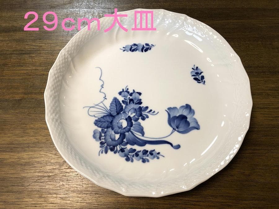 ロイヤルコペンハーゲン ブルーフラワー　ディナープレート 大皿　29cm