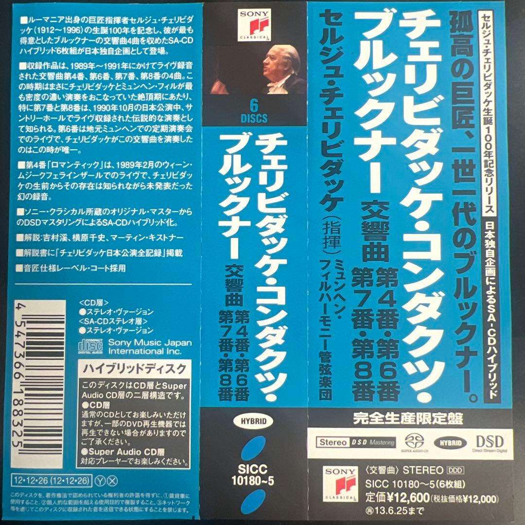 チェリビダッケ・コンダクツ・ブルックナー SACD