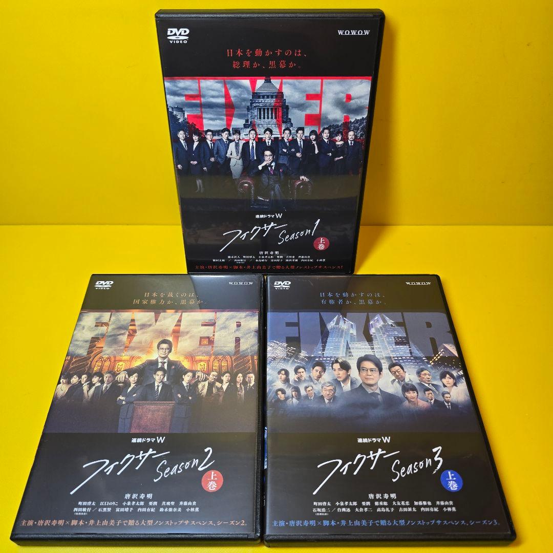 新品ケース交換済　連続ドラマW「フィクサー」Season1～3DVD全9巻セット