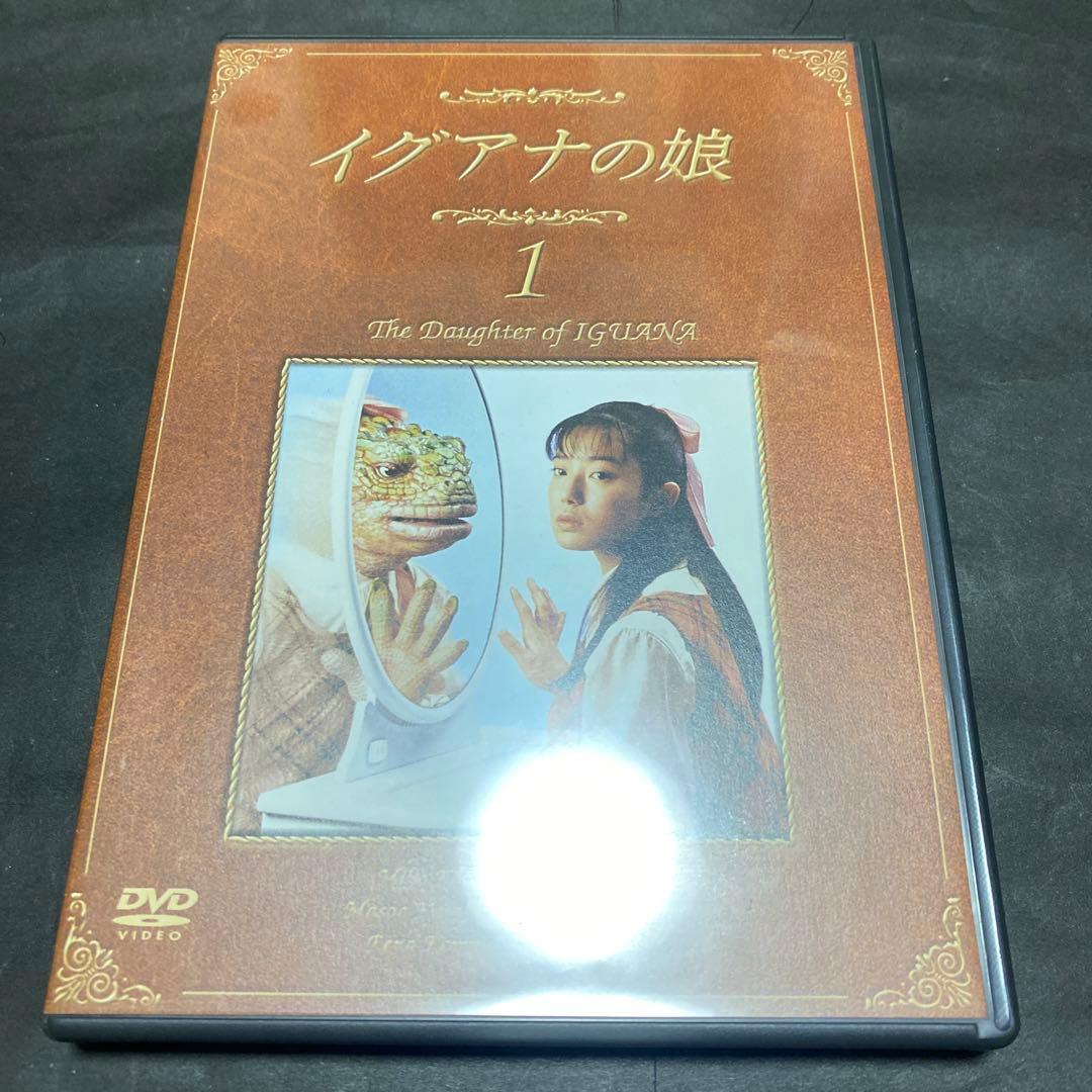 イグアナの娘　DVD-BOX 特典映像有り