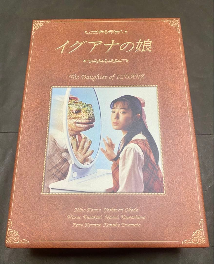 イグアナの娘　DVD-BOX 特典映像有り