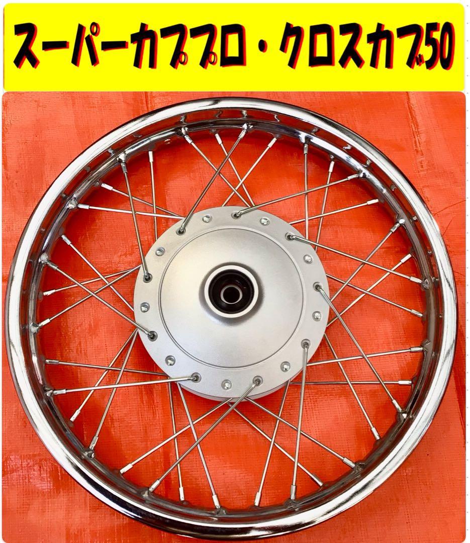 スーパーカブプロ【フロントホイール】★未使用★ クロスカブ50にも
