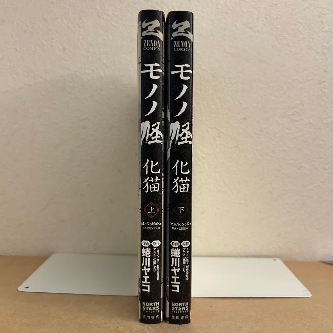 モノノ怪　化猫　上下巻セット
