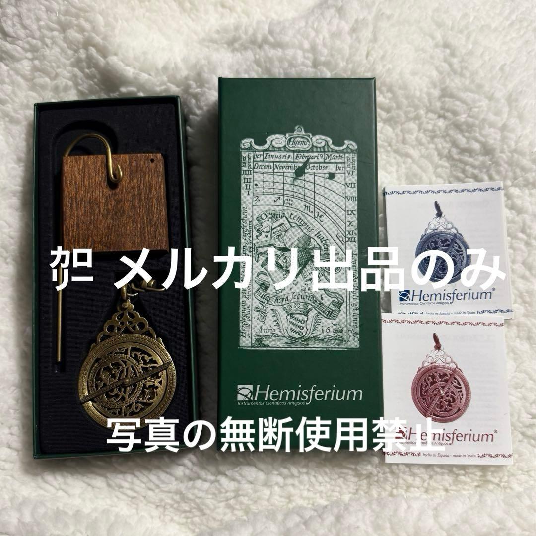 アストロラーベ オブジェ インテリアやキーホルダー