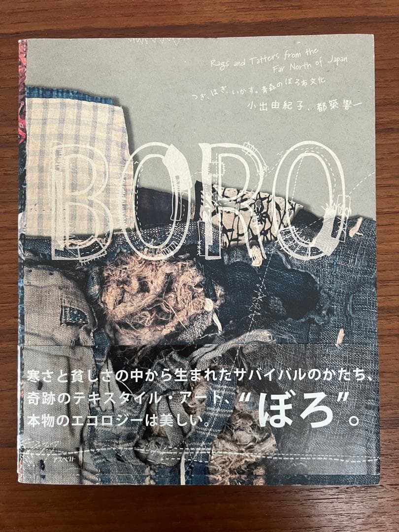 BORO つぎ、はぎ、いかす。青森のぼろ布文化