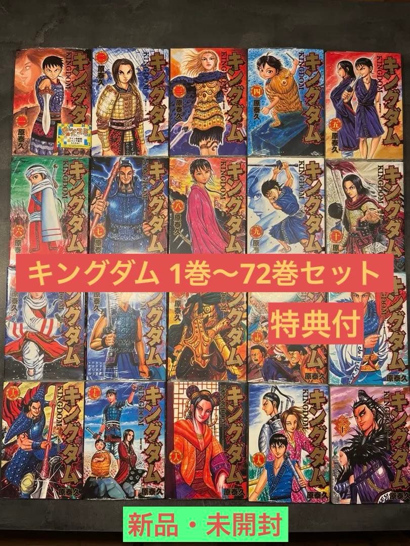 キングダム 全巻セット1巻〜72巻 特典付き