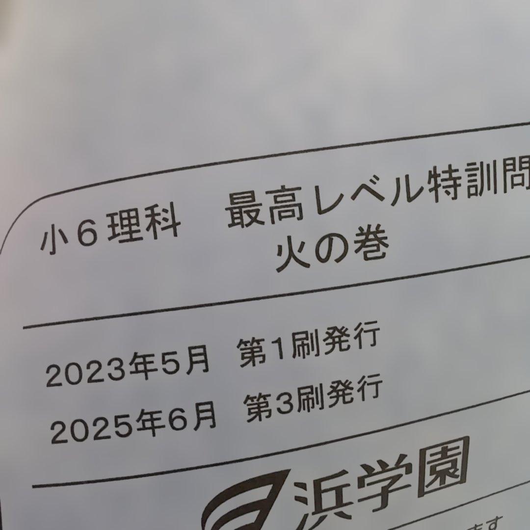 小6理科最高レベル特訓問題集　風の巻、林の巻、火の巻理解度確認テストNO24まで