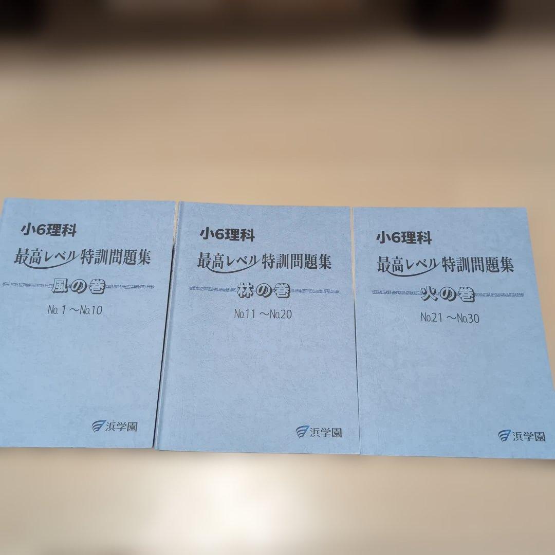 小6理科最高レベル特訓問題集　風の巻、林の巻、火の巻理解度確認テストNO24まで