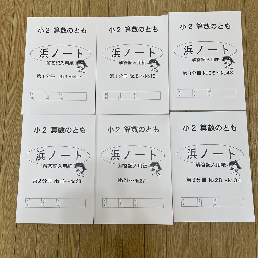 ⭐︎未記入⭐︎ 浜学園 小2 「算数のとも」専用 浜ノート 全冊セット