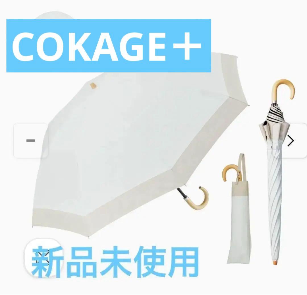 COKAGE+ 【2段折りたたみ傘】木手元 55cm 2WAY ５５㎝　東レ