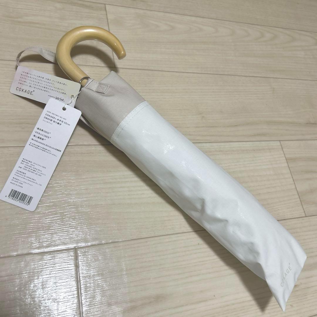 COKAGE+ 【2段折りたたみ傘】木手元 55cm 2WAY ５５㎝　東レ