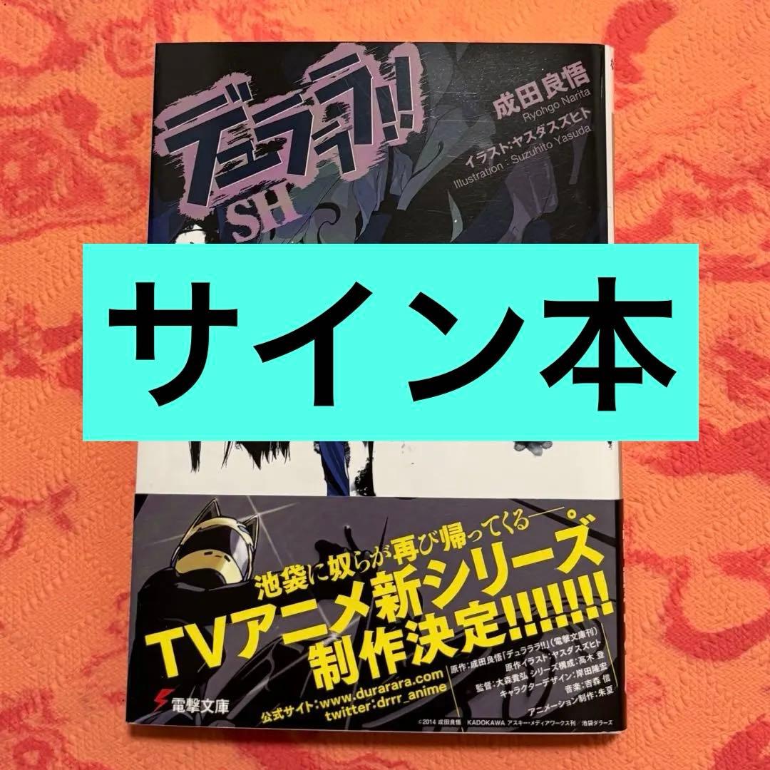 初版サイン本　デュラララ!!SH