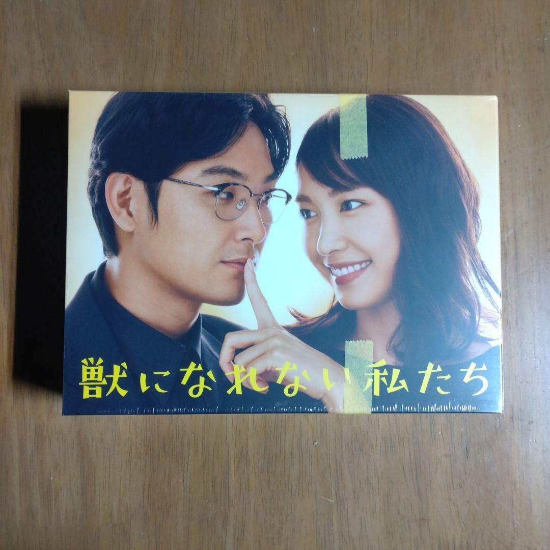 獣になれない私たち DVD 特典付き