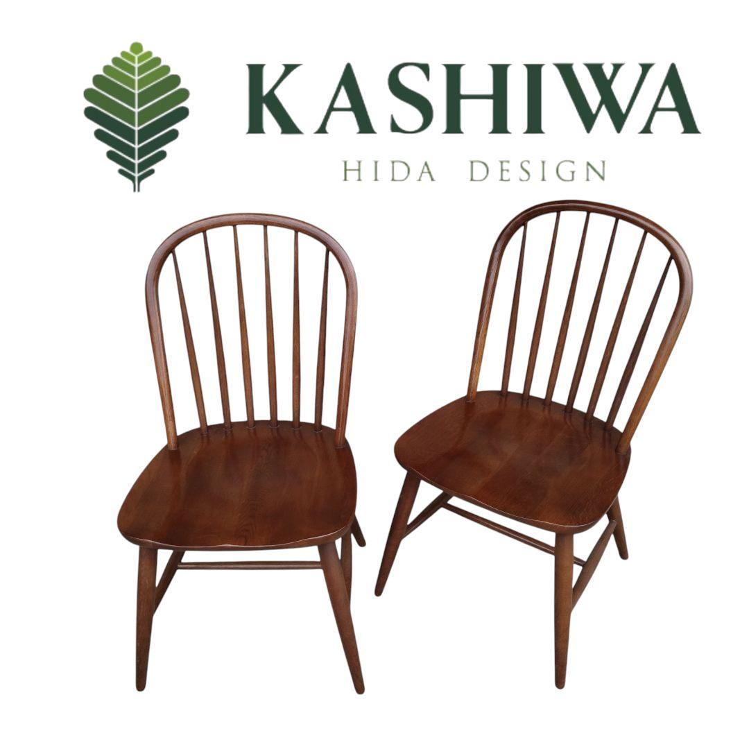柏木工 KASHIWA ダイニング ウィンザーチェア　2脚セット