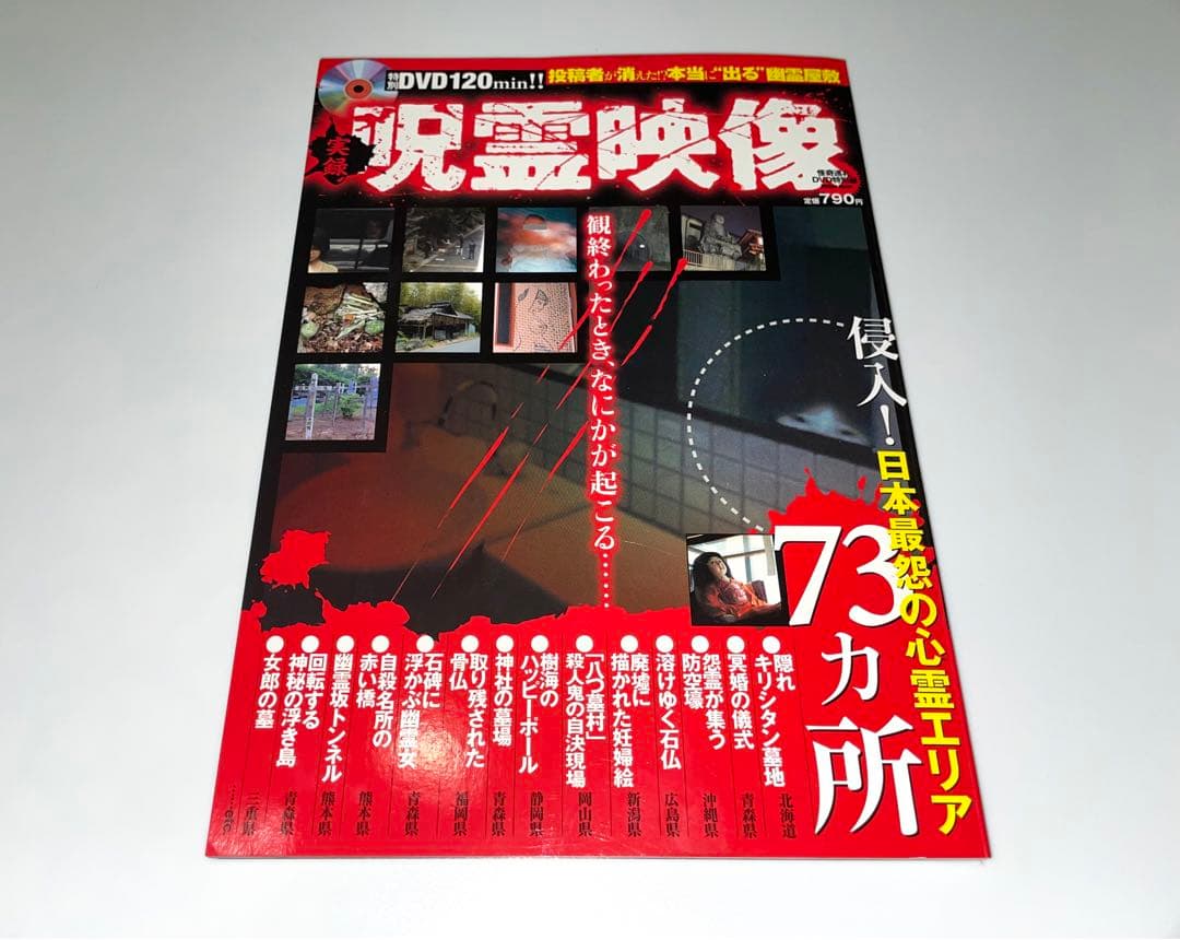 実録呪霊映像: 怪奇巡礼DVD特別編 (Million mook)