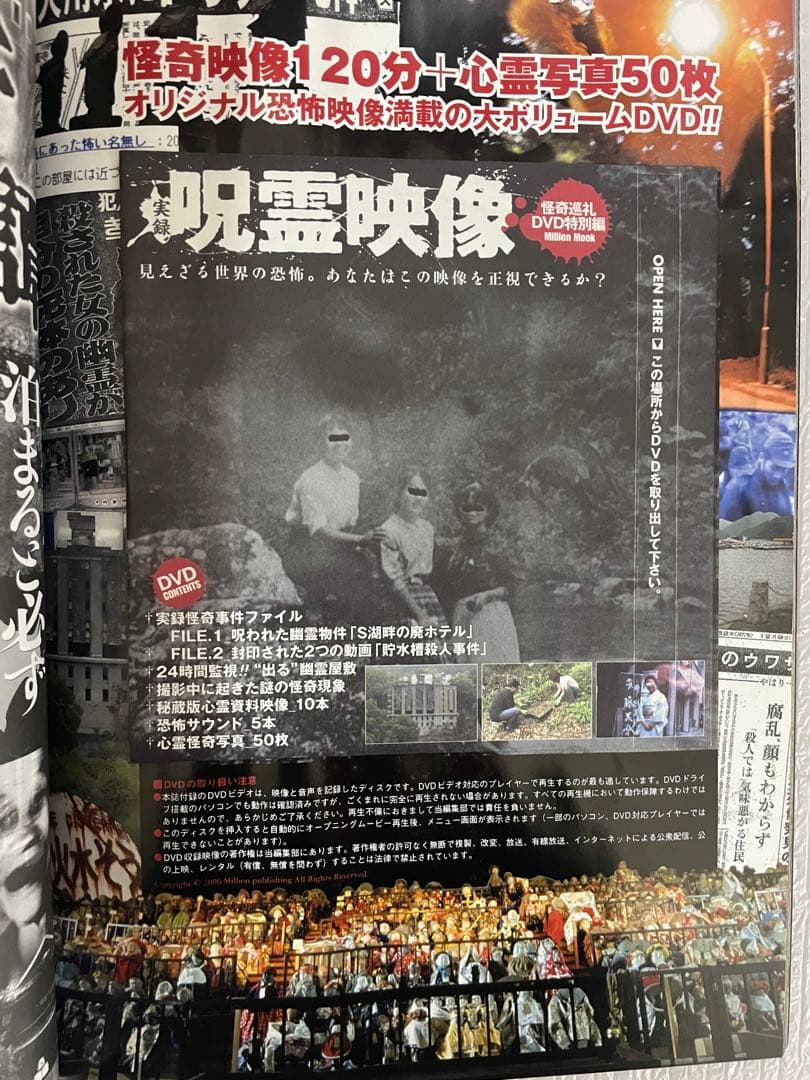 実録呪霊映像: 怪奇巡礼DVD特別編 (Million mook)