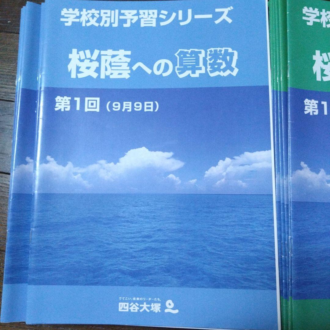 桜蔭 学校別予習シリーズ 国語 理科 社会 算数