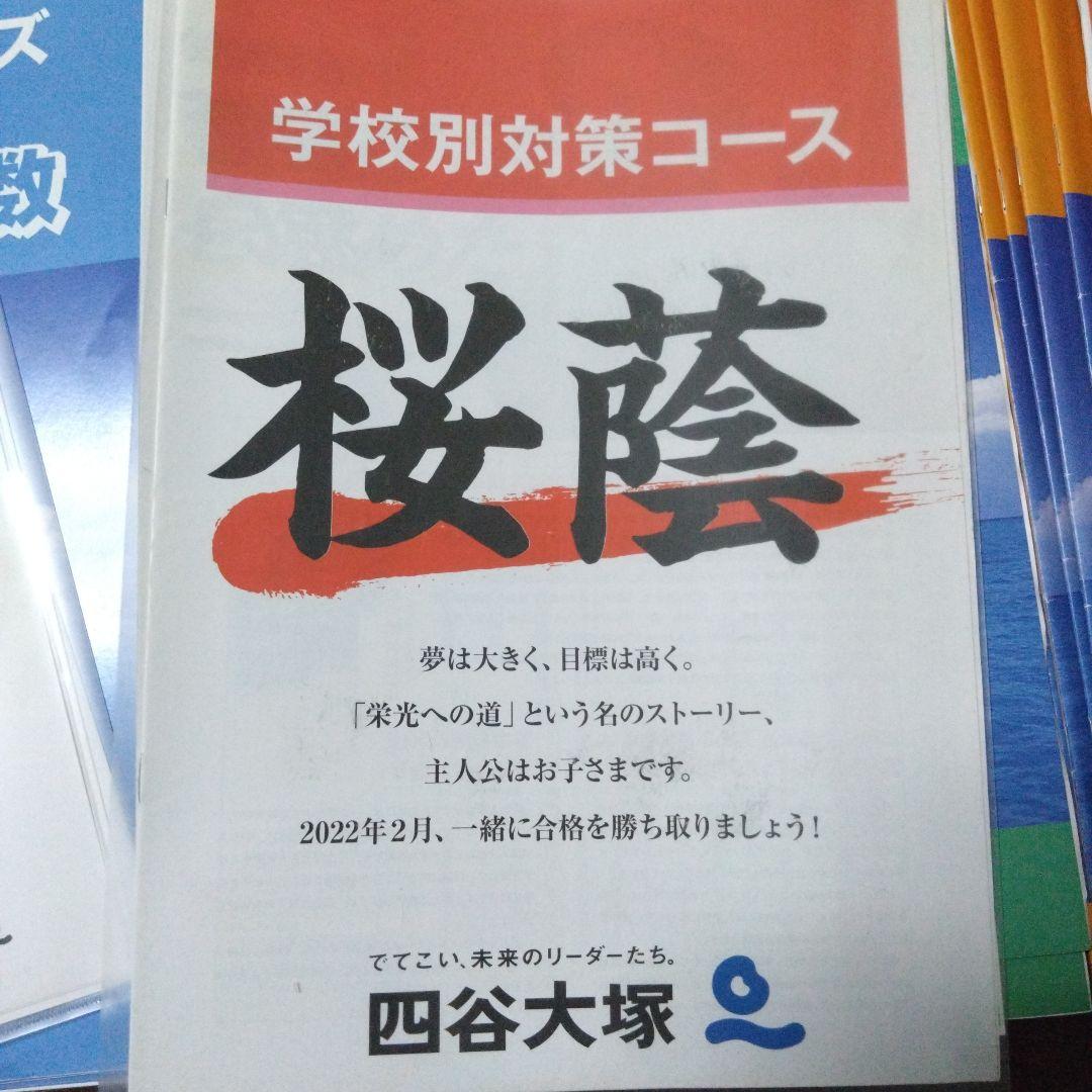 桜蔭 学校別予習シリーズ 国語 理科 社会 算数