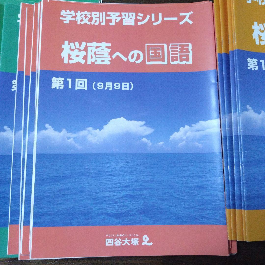 桜蔭 学校別予習シリーズ 国語 理科 社会 算数