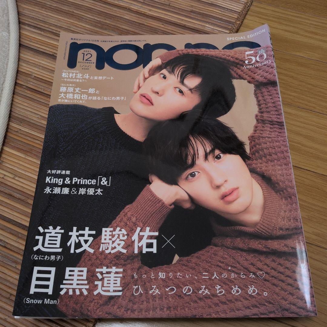 anan non-no CanCam 特集: 道枝駿佑×目黒蓮