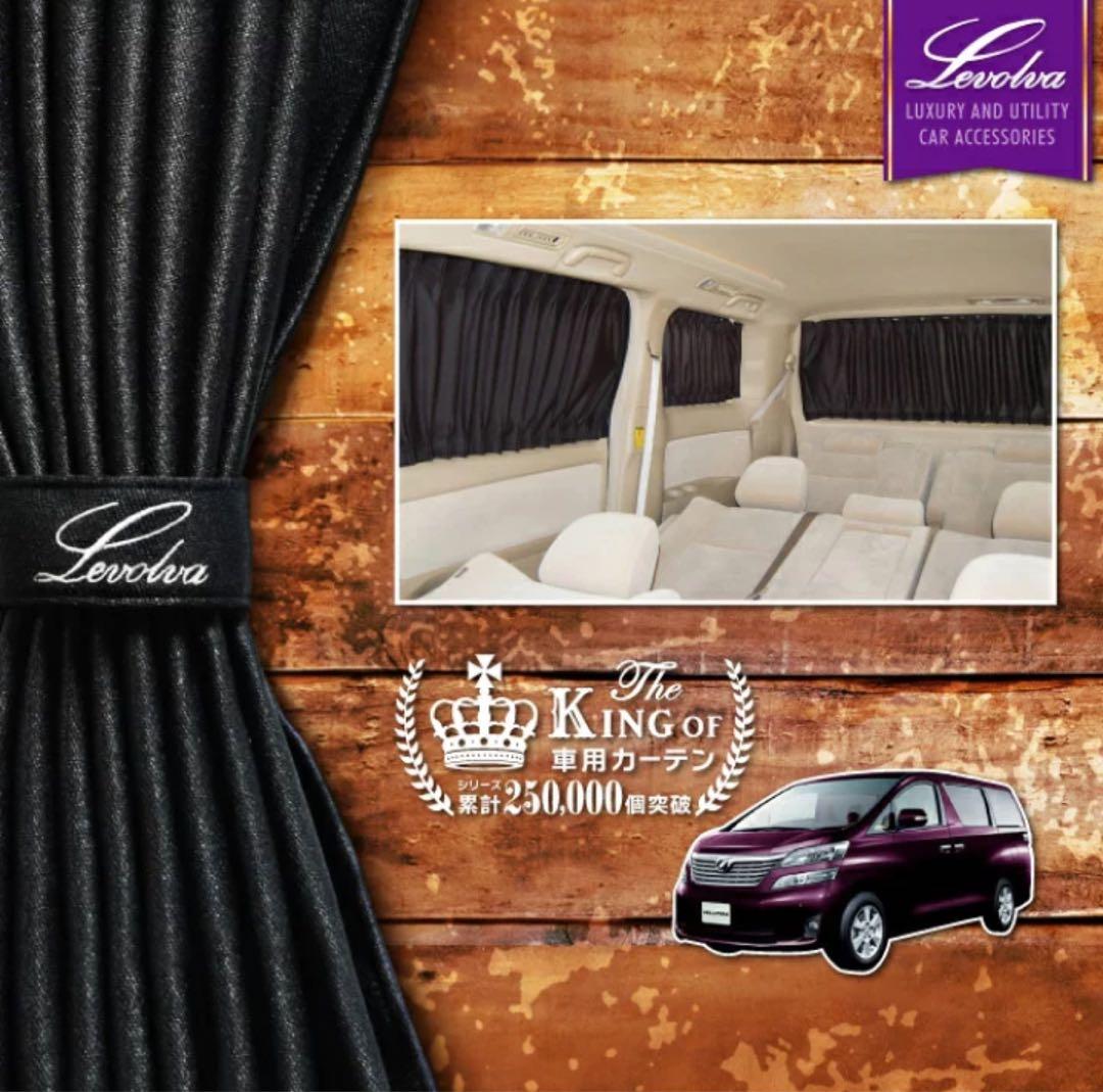 Levolva 車内カーテン 20アルファード/ヴェルファイア用