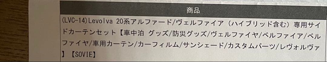 Levolva 車内カーテン 20アルファード/ヴェルファイア用
